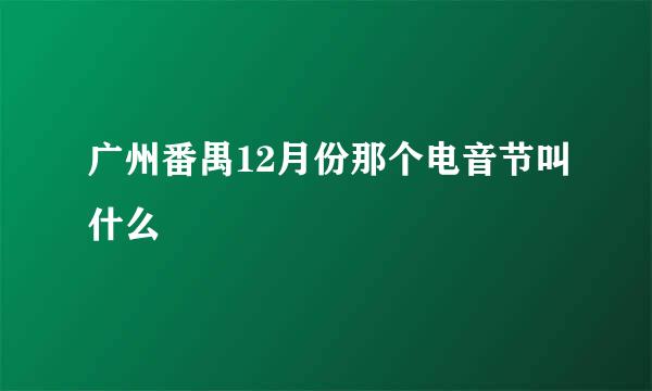 广州番禺12月份那个电音节叫什么