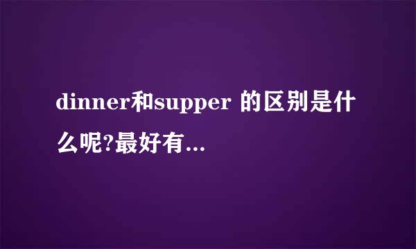 dinner和supper 的区别是什么呢?最好有例句。。。