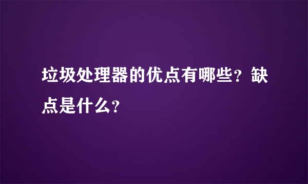 垃圾处理器的优点有哪些？缺点是什么？