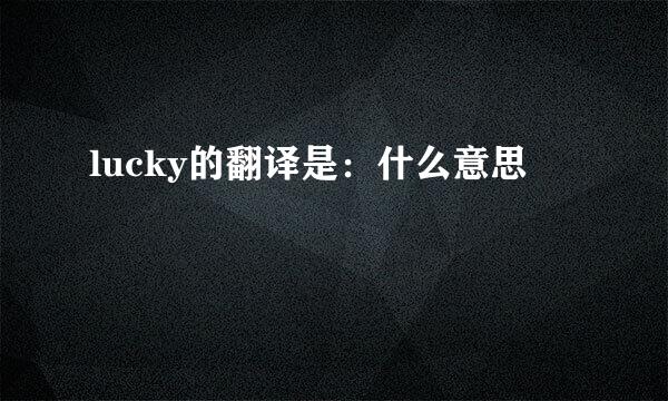 lucky的翻译是：什么意思