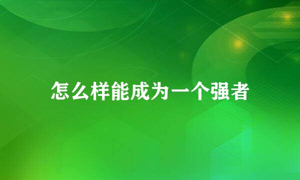 怎么样能成为一个强者