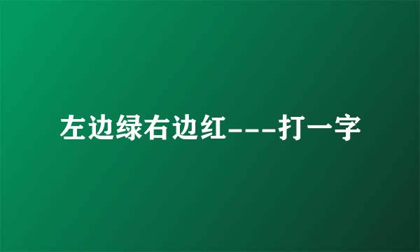 左边绿右边红---打一字