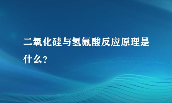 二氧化硅与氢氟酸反应原理是什么？