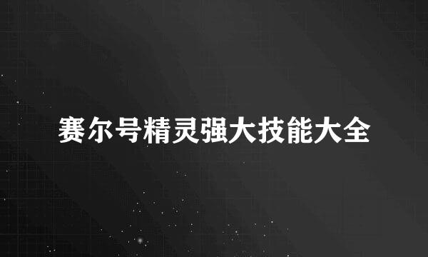 赛尔号精灵强大技能大全