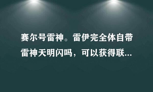 赛尔号雷神。雷伊完全体自带雷神天明闪吗，可以获得联盟的审判吗