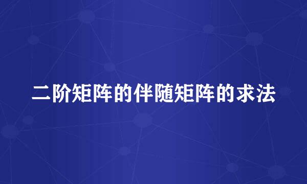 二阶矩阵的伴随矩阵的求法