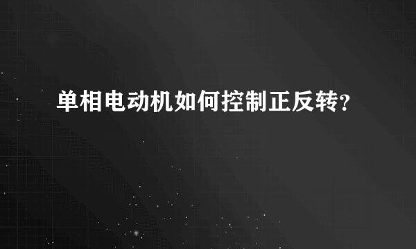 单相电动机如何控制正反转？