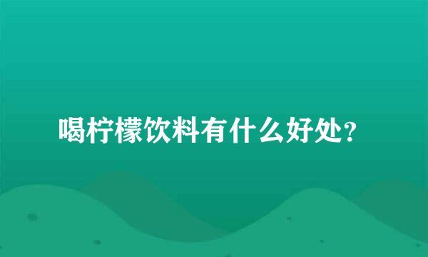 喝柠檬饮料有什么好处？