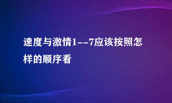 速度与激情1--7应该按照怎样的顺序看