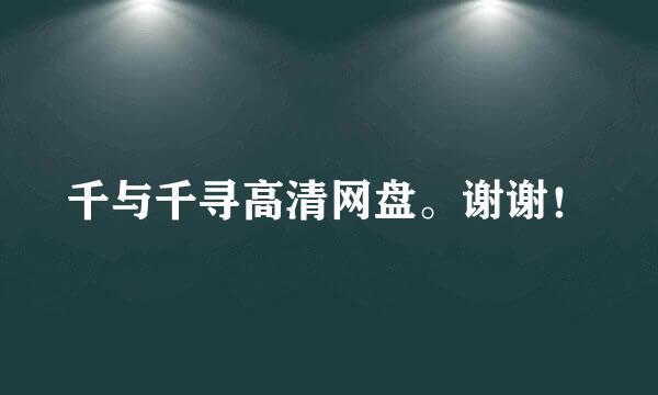 千与千寻高清网盘。谢谢！