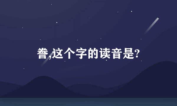 誊,这个字的读音是?