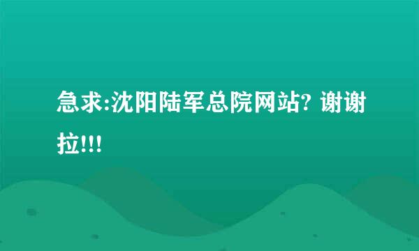 急求:沈阳陆军总院网站? 谢谢拉!!!