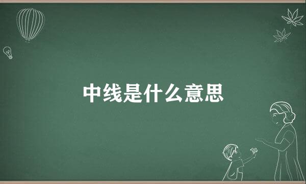 中线是什么意思