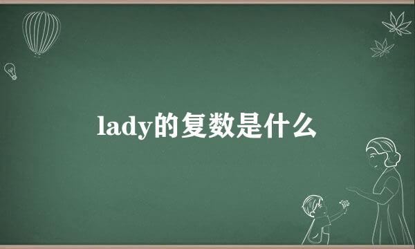 lady的复数是什么