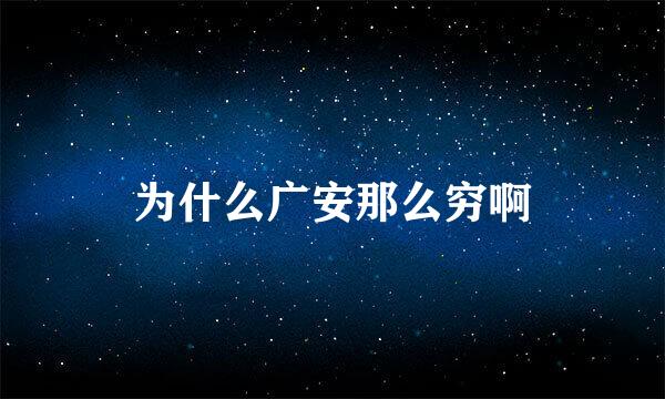 为什么广安那么穷啊