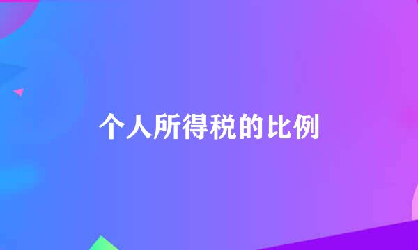 个人所得税的比例