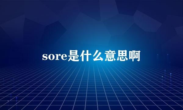 sore是什么意思啊