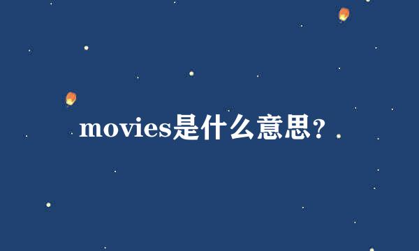 movies是什么意思？