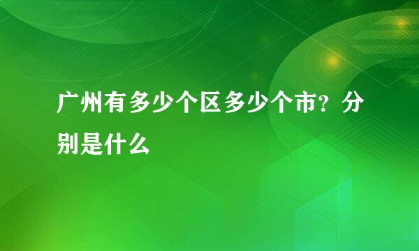 广州有多少个区多少个市？分别是什么