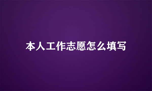 本人工作志愿怎么填写