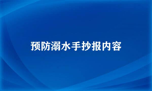 预防溺水手抄报内容