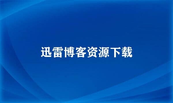 迅雷博客资源下载