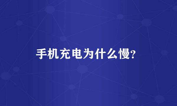 手机充电为什么慢？