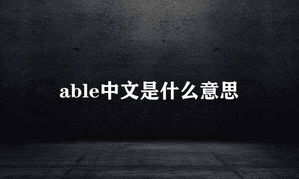 able中文是什么意思