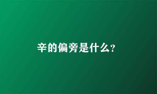 辛的偏旁是什么？