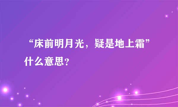 “床前明月光，疑是地上霜”什么意思？