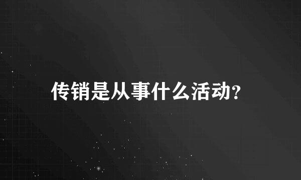 传销是从事什么活动？