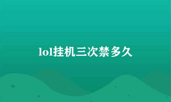 lol挂机三次禁多久