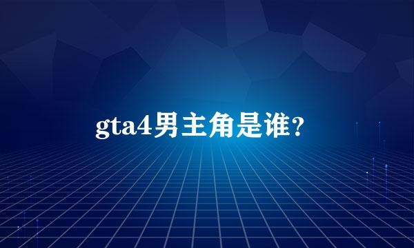 gta4男主角是谁？