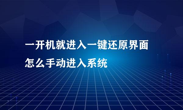 一开机就进入一键还原界面 怎么手动进入系统