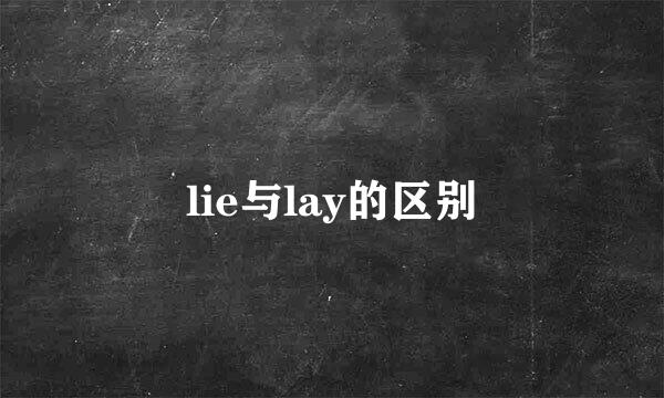 lie与lay的区别