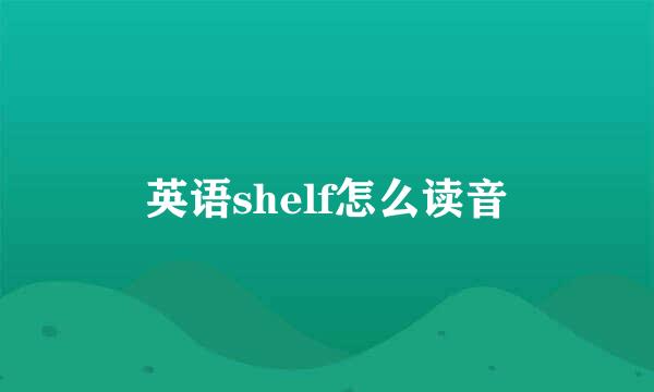 英语shelf怎么读音