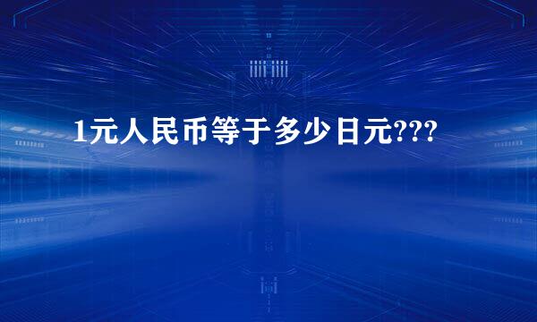 1元人民币等于多少日元???