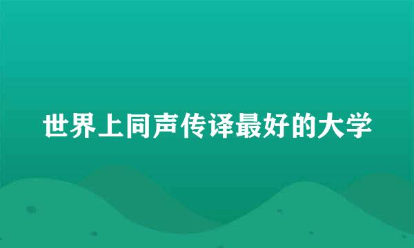 世界上同声传译最好的大学