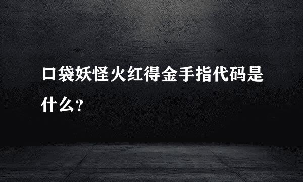 口袋妖怪火红得金手指代码是什么？