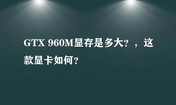 GTX 960M显存是多大？，这款显卡如何？