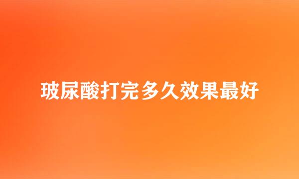 玻尿酸打完多久效果最好