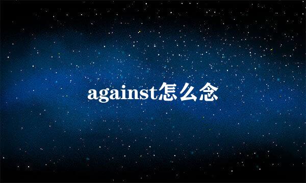 against怎么念