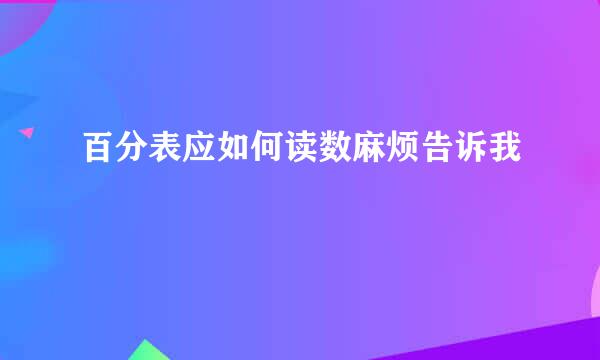 百分表应如何读数麻烦告诉我