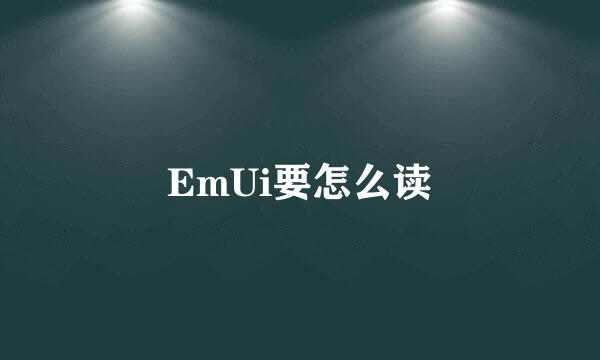 EmUi要怎么读