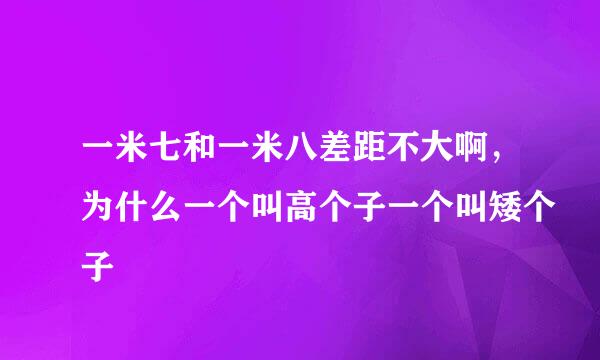 一米七和一米八差距不大啊，为什么一个叫高个子一个叫矮个子