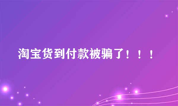 淘宝货到付款被骗了！！！