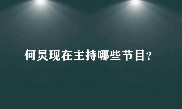 何炅现在主持哪些节目？