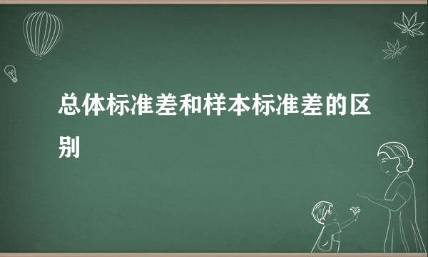 总体标准差和样本标准差的区别