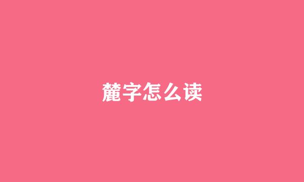 麓字怎么读