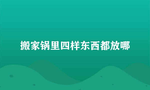 搬家锅里四样东西都放哪